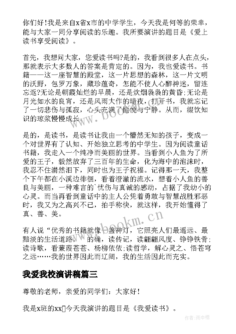 我爱我校演讲稿 六年级我爱读书演讲稿(通用5篇)