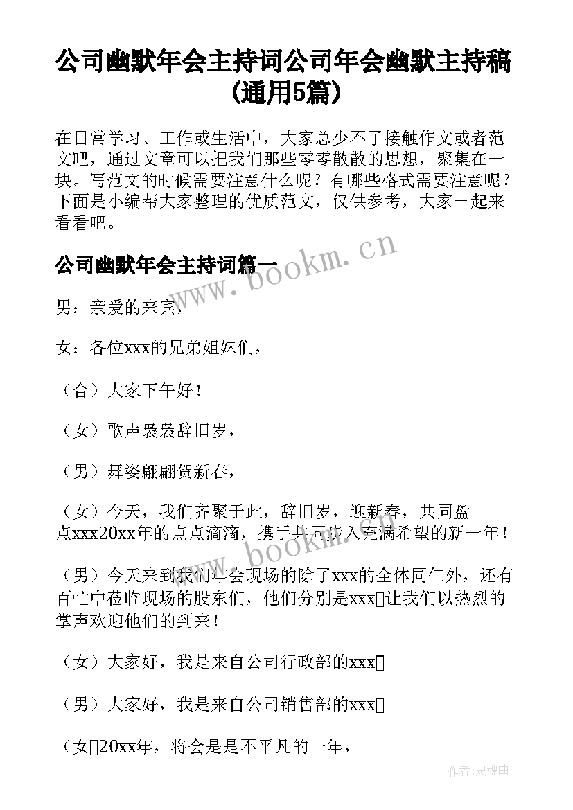 公司幽默年会主持词 公司年会幽默主持稿(通用5篇)