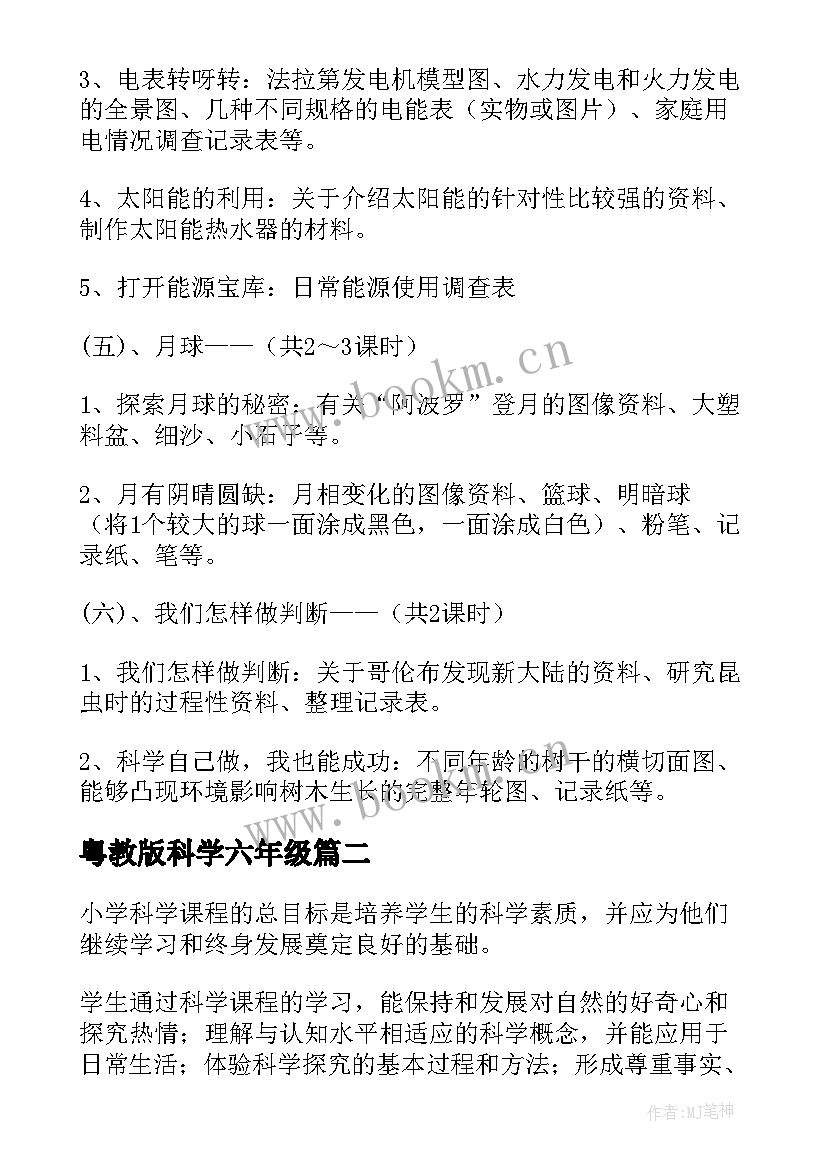 粤教版科学六年级 冀教版科学六年级教学计划(精选9篇)