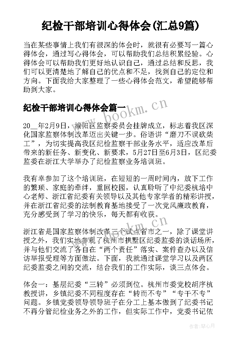 纪检干部培训心得体会(汇总9篇)