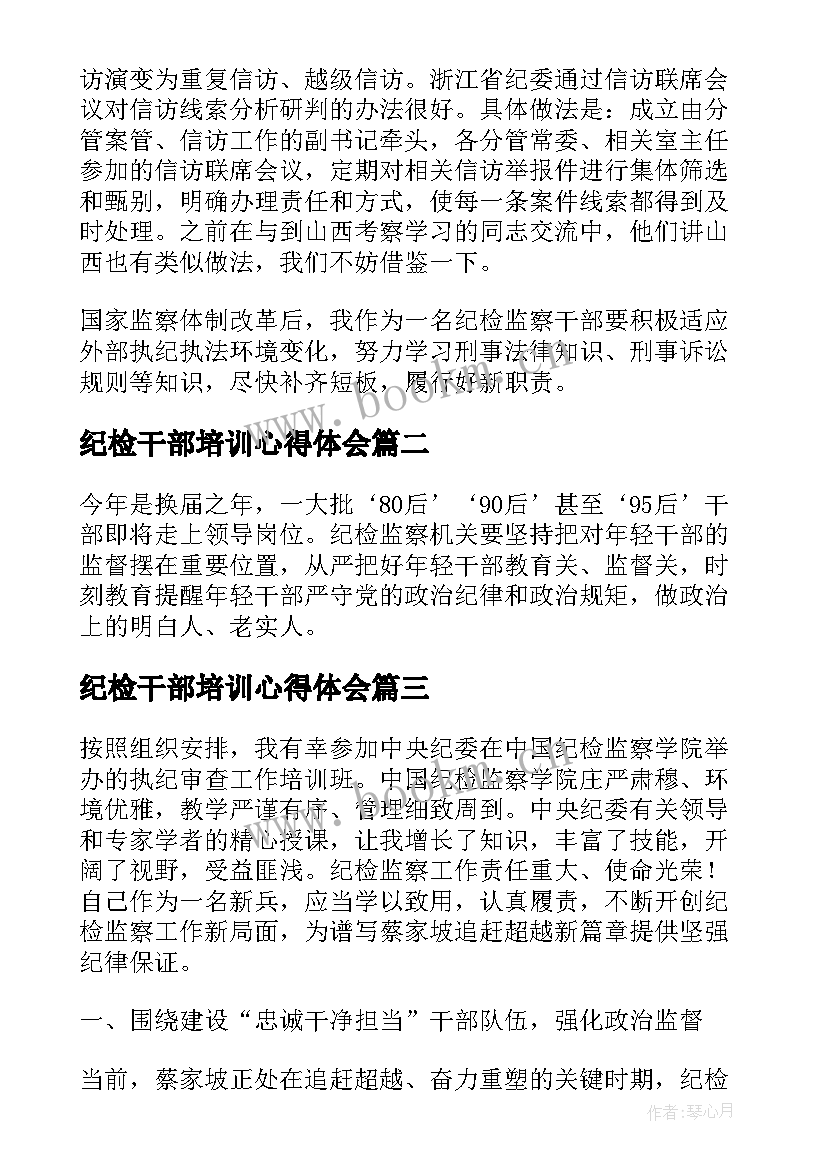 纪检干部培训心得体会(汇总9篇)