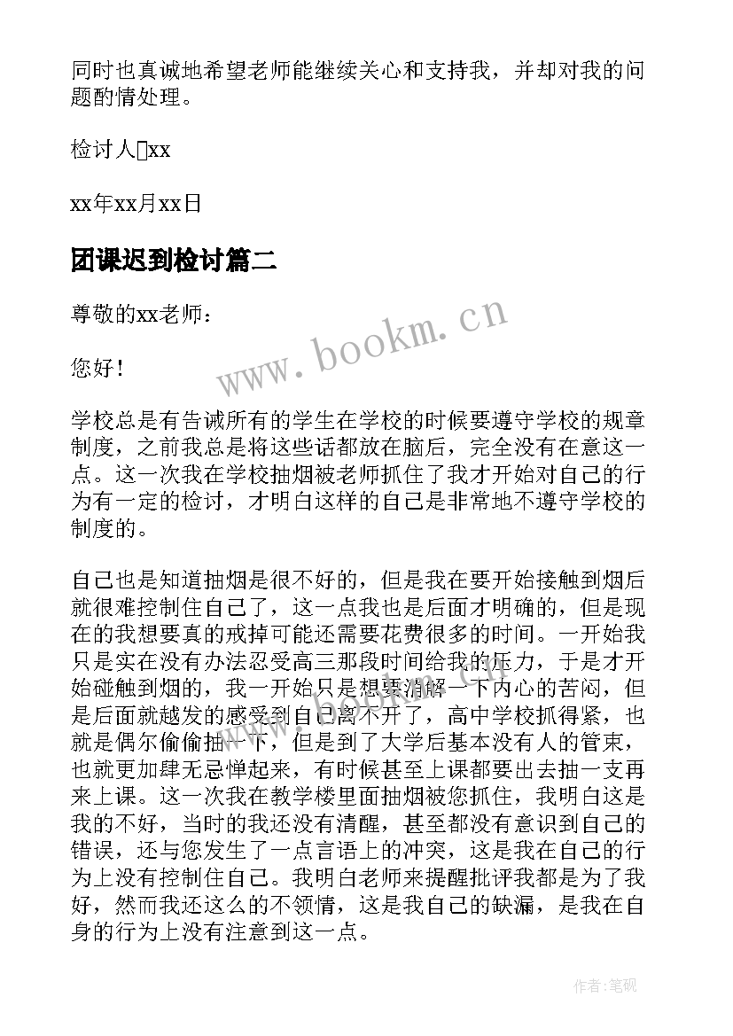 最新团课迟到检讨 大学生检讨书(模板8篇)