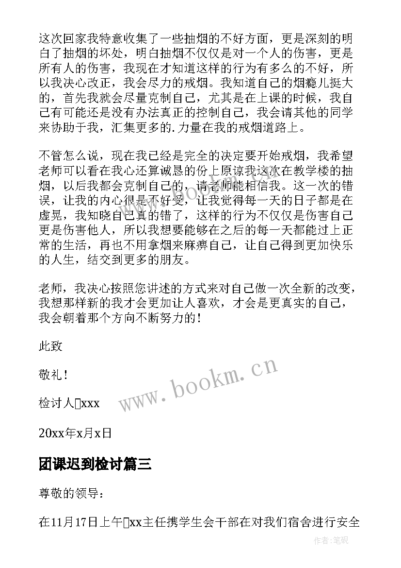 最新团课迟到检讨 大学生检讨书(模板8篇)