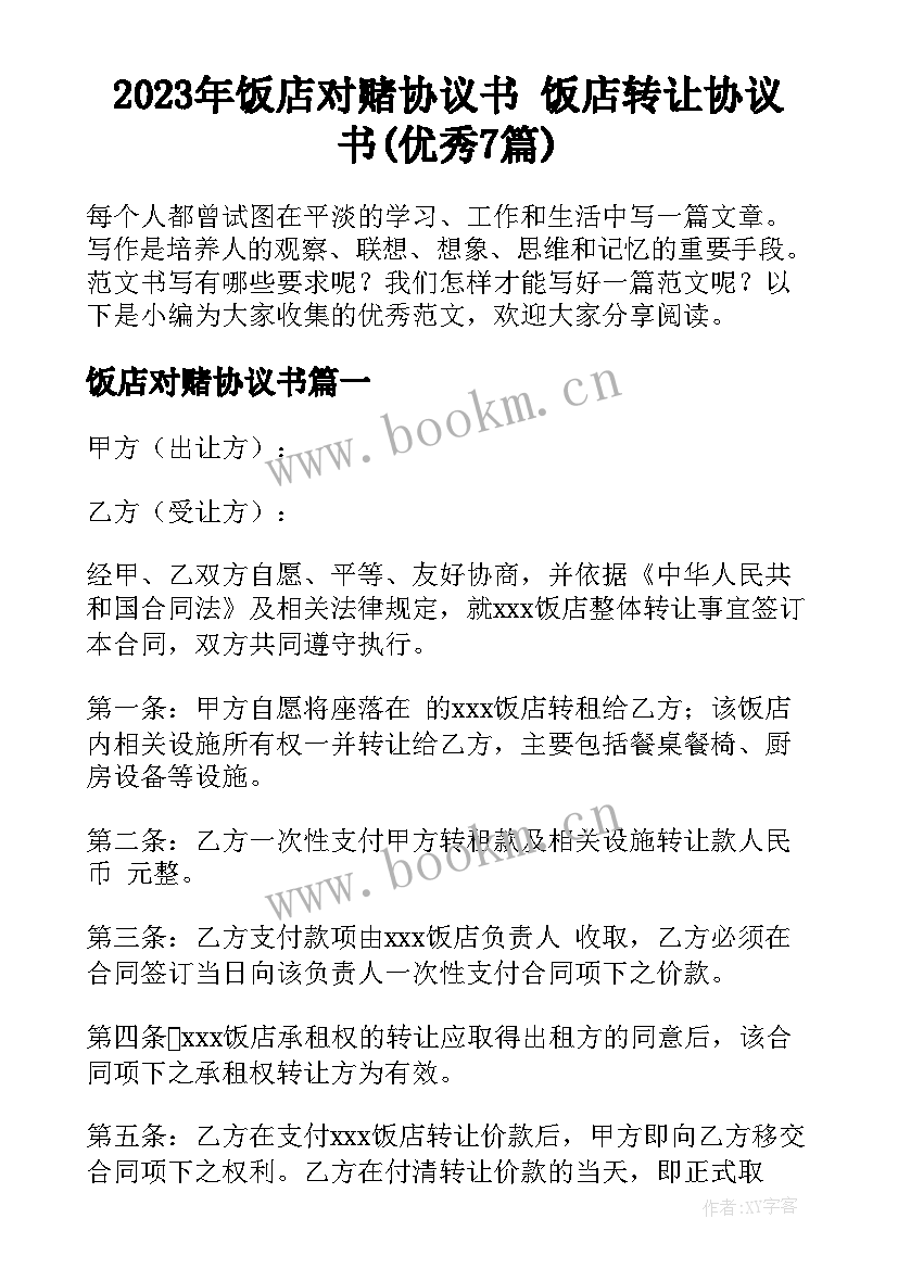 2023年饭店对赌协议书 饭店转让协议书(优秀7篇)