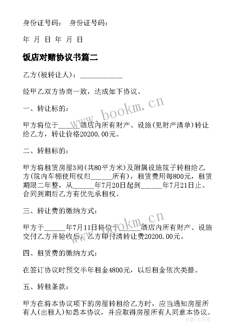 2023年饭店对赌协议书 饭店转让协议书(优秀7篇)