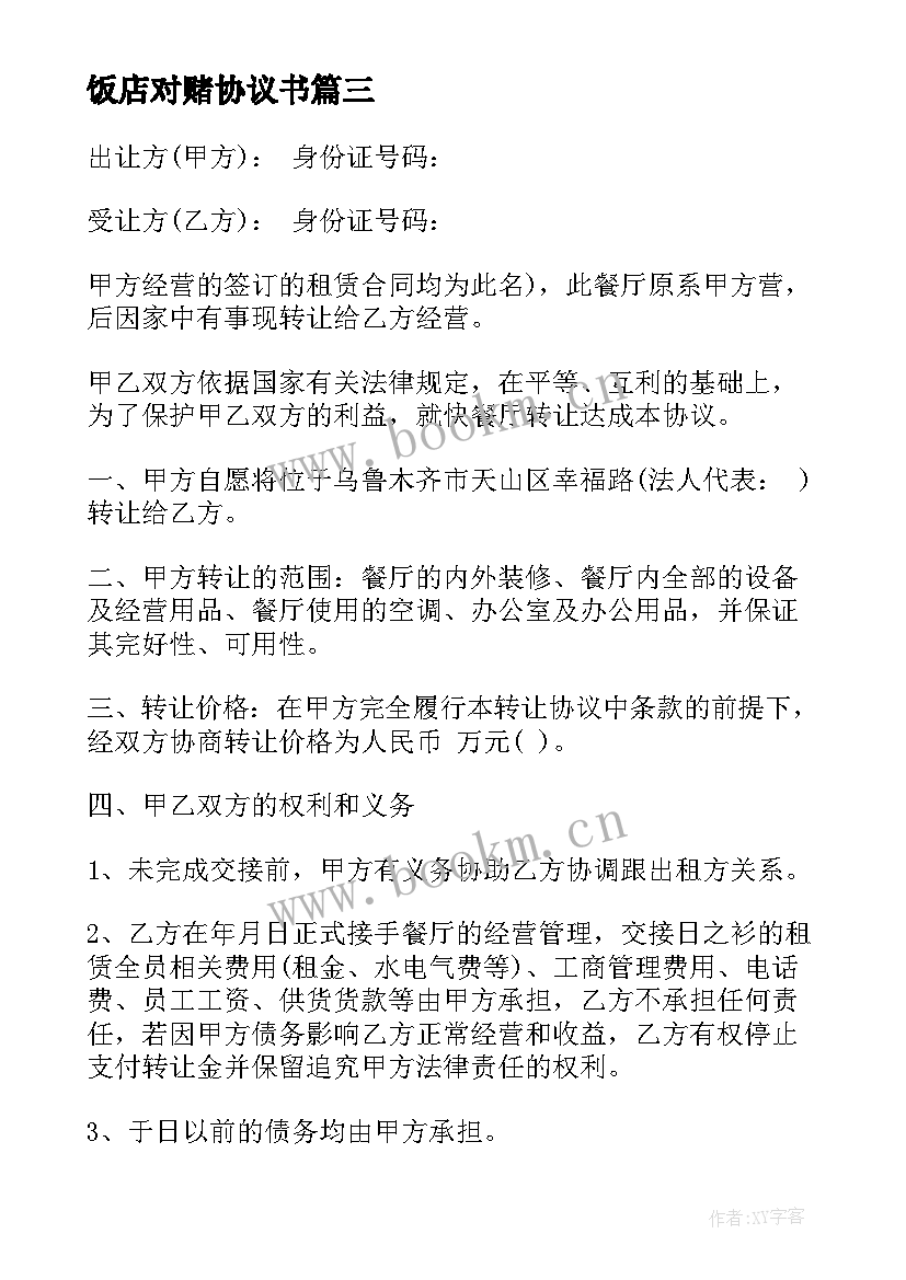 2023年饭店对赌协议书 饭店转让协议书(优秀7篇)