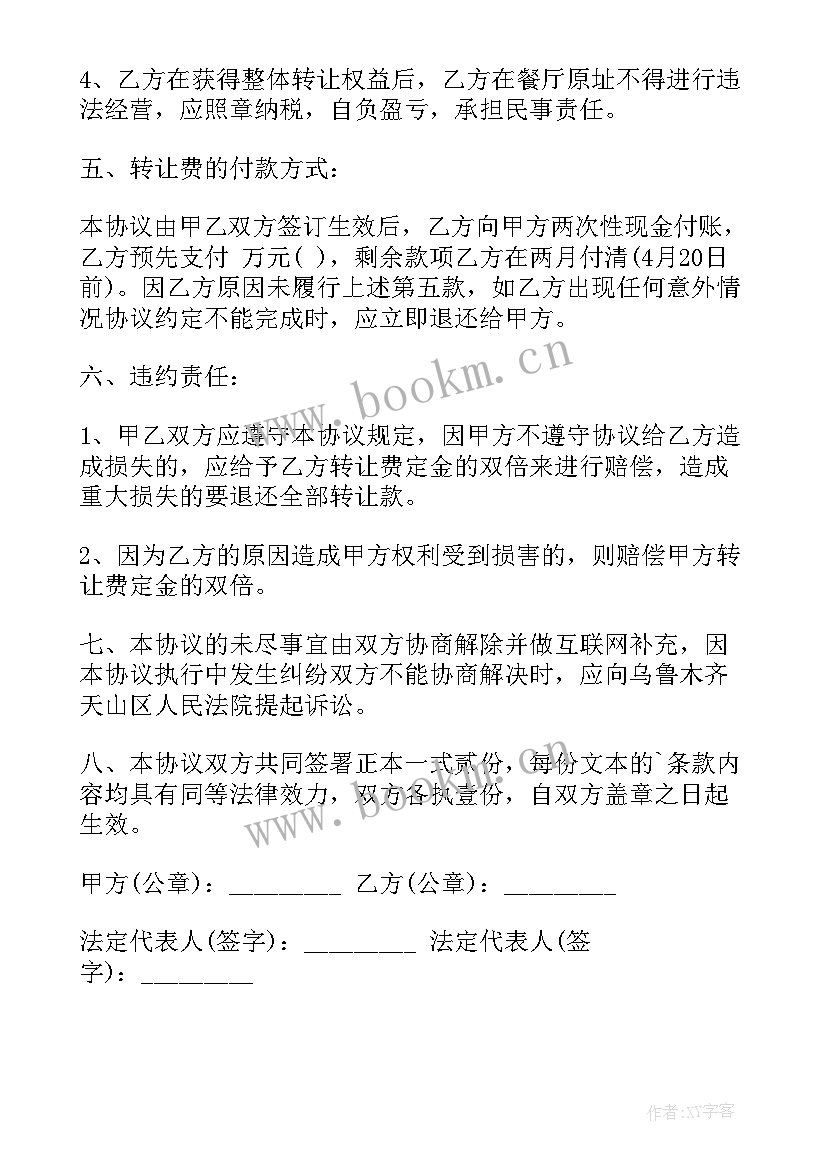 2023年饭店对赌协议书 饭店转让协议书(优秀7篇)