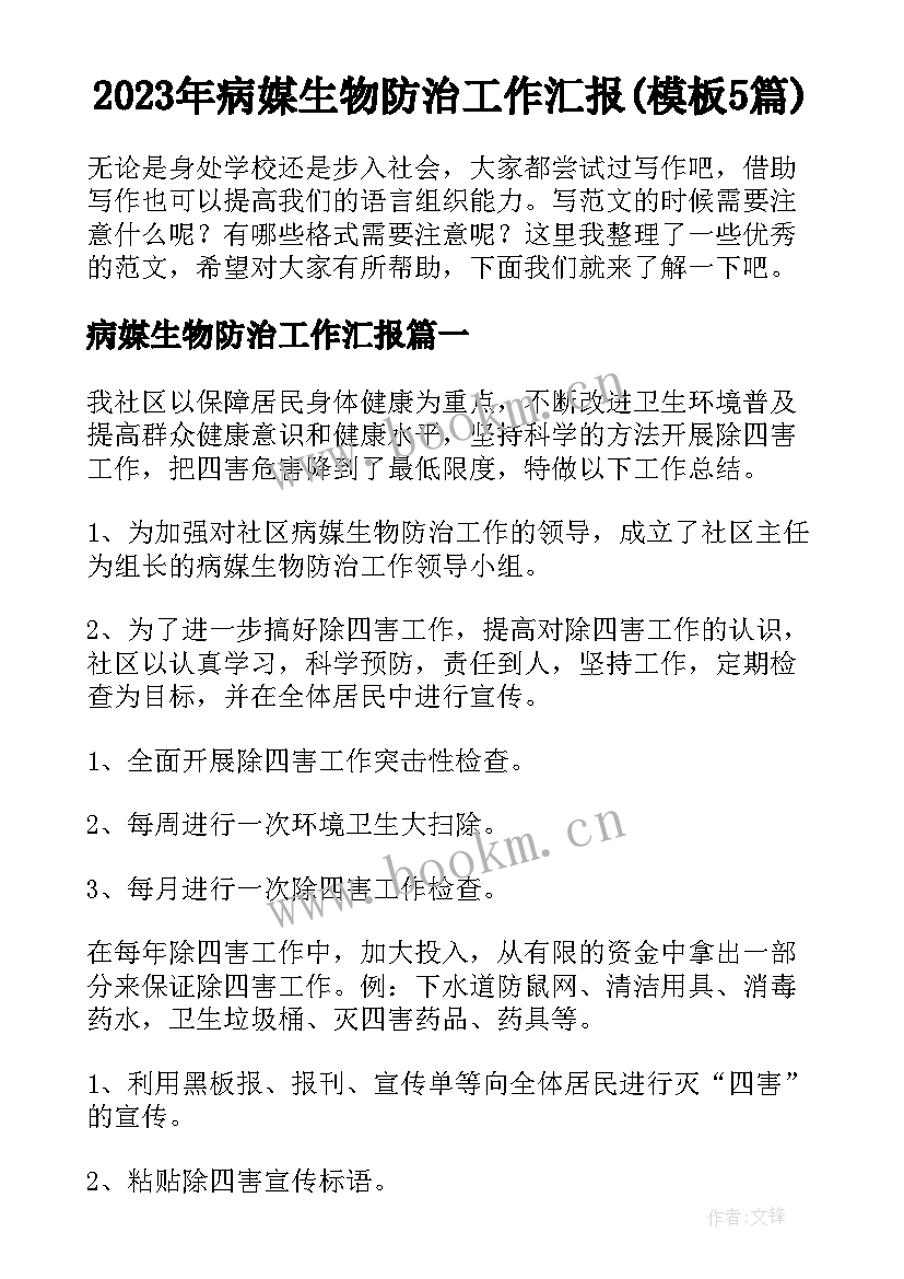 2023年病媒生物防治工作汇报(模板5篇)