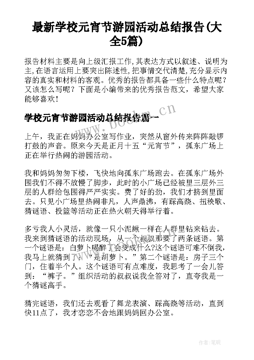 最新学校元宵节游园活动总结报告(大全5篇)