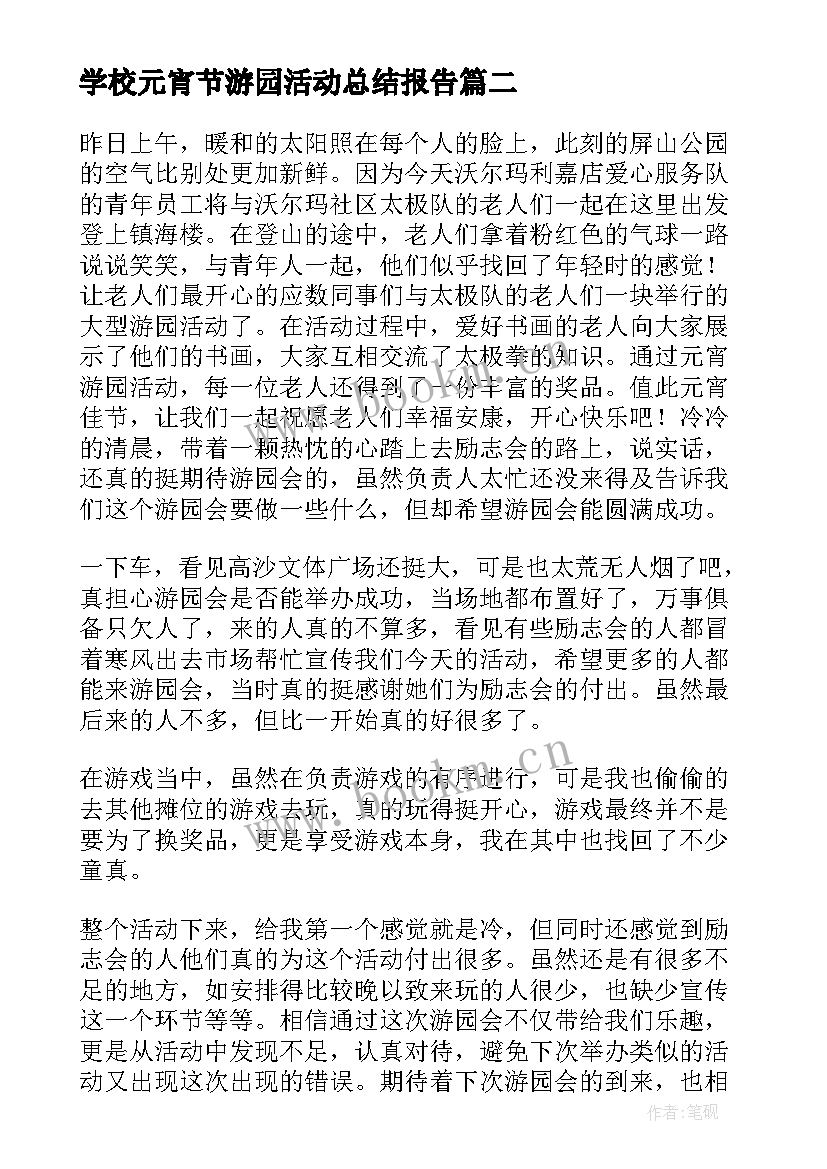 最新学校元宵节游园活动总结报告(大全5篇)