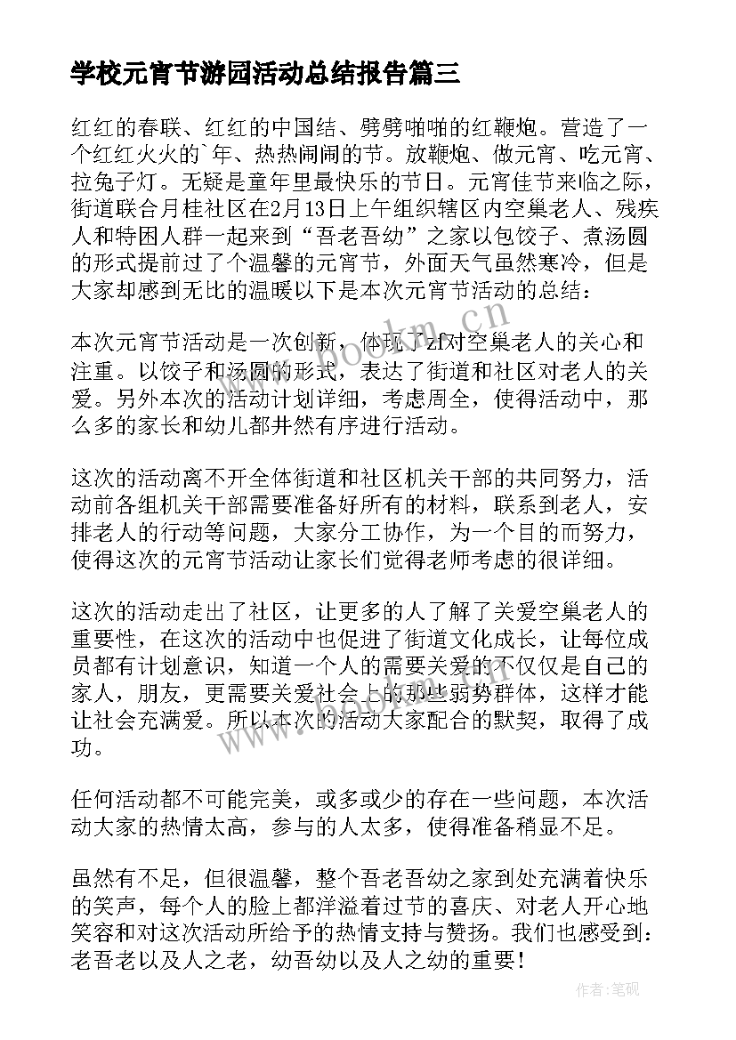 最新学校元宵节游园活动总结报告(大全5篇)