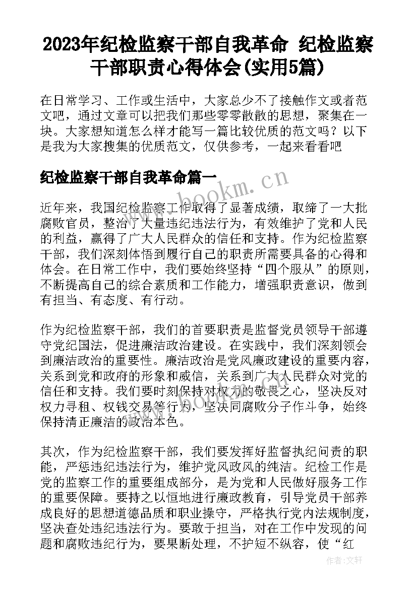 2023年纪检监察干部自我革命 纪检监察干部职责心得体会(实用5篇)