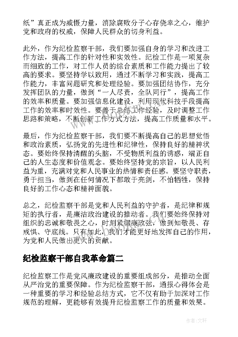 2023年纪检监察干部自我革命 纪检监察干部职责心得体会(实用5篇)