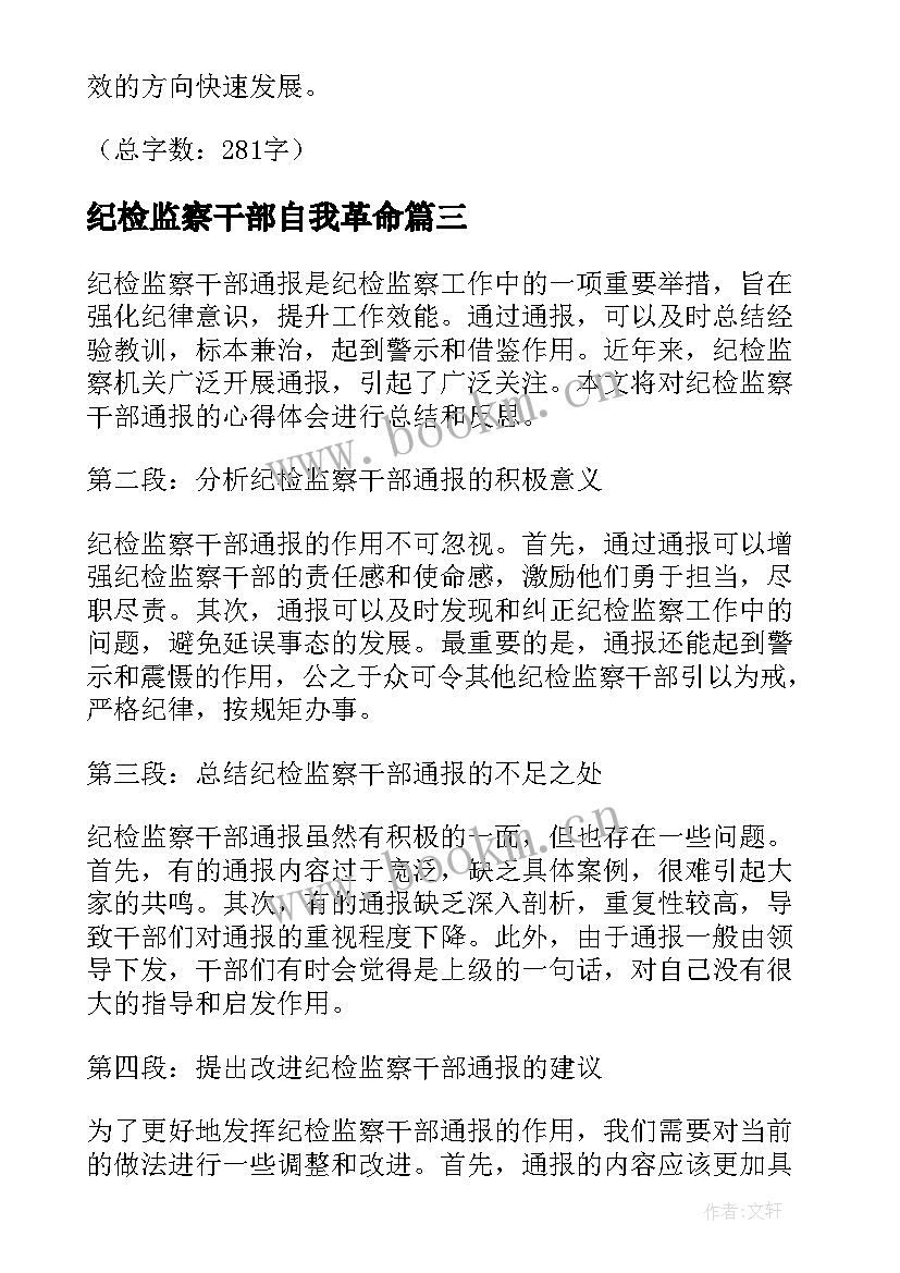 2023年纪检监察干部自我革命 纪检监察干部职责心得体会(实用5篇)