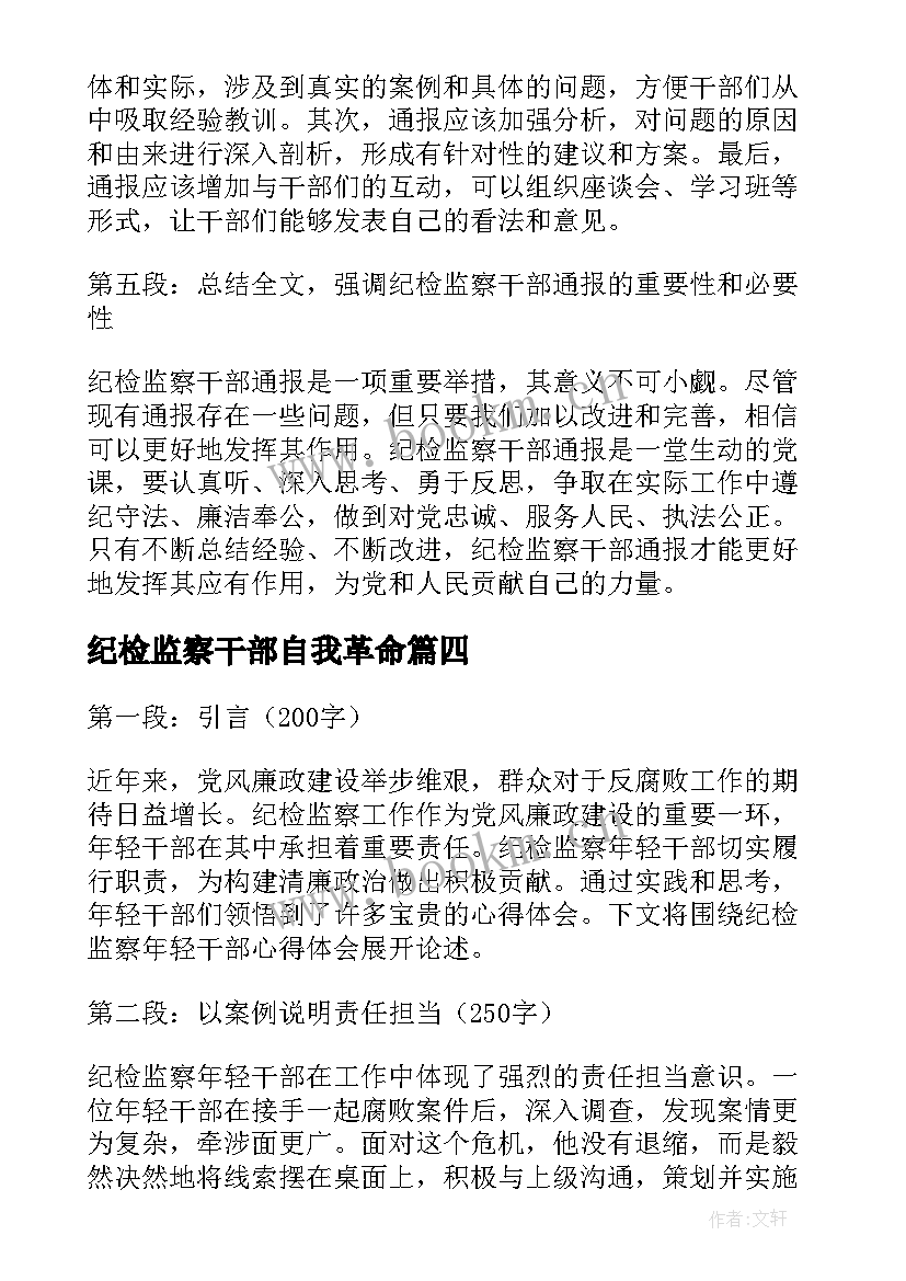 2023年纪检监察干部自我革命 纪检监察干部职责心得体会(实用5篇)