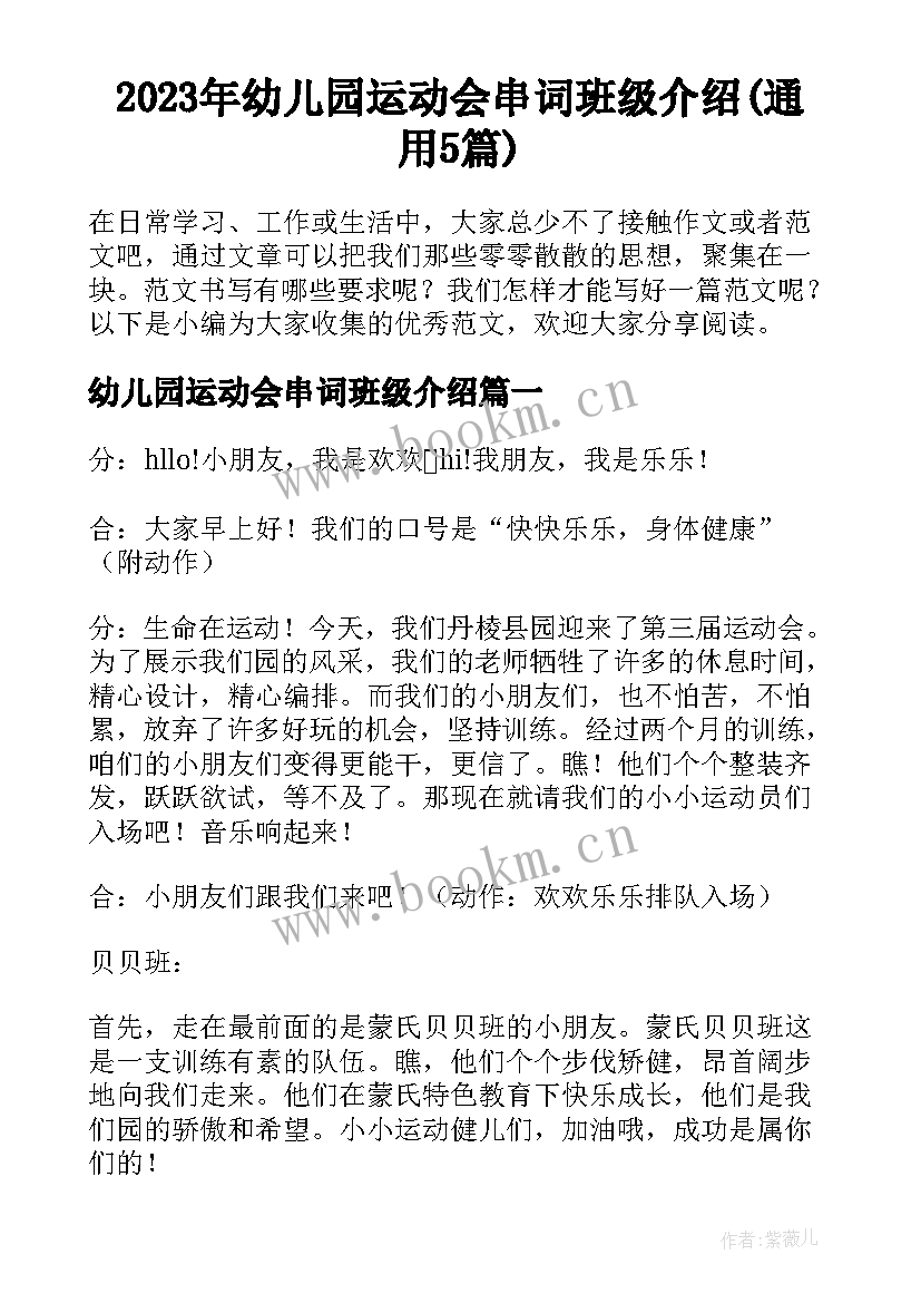 2023年幼儿园运动会串词班级介绍(通用5篇)