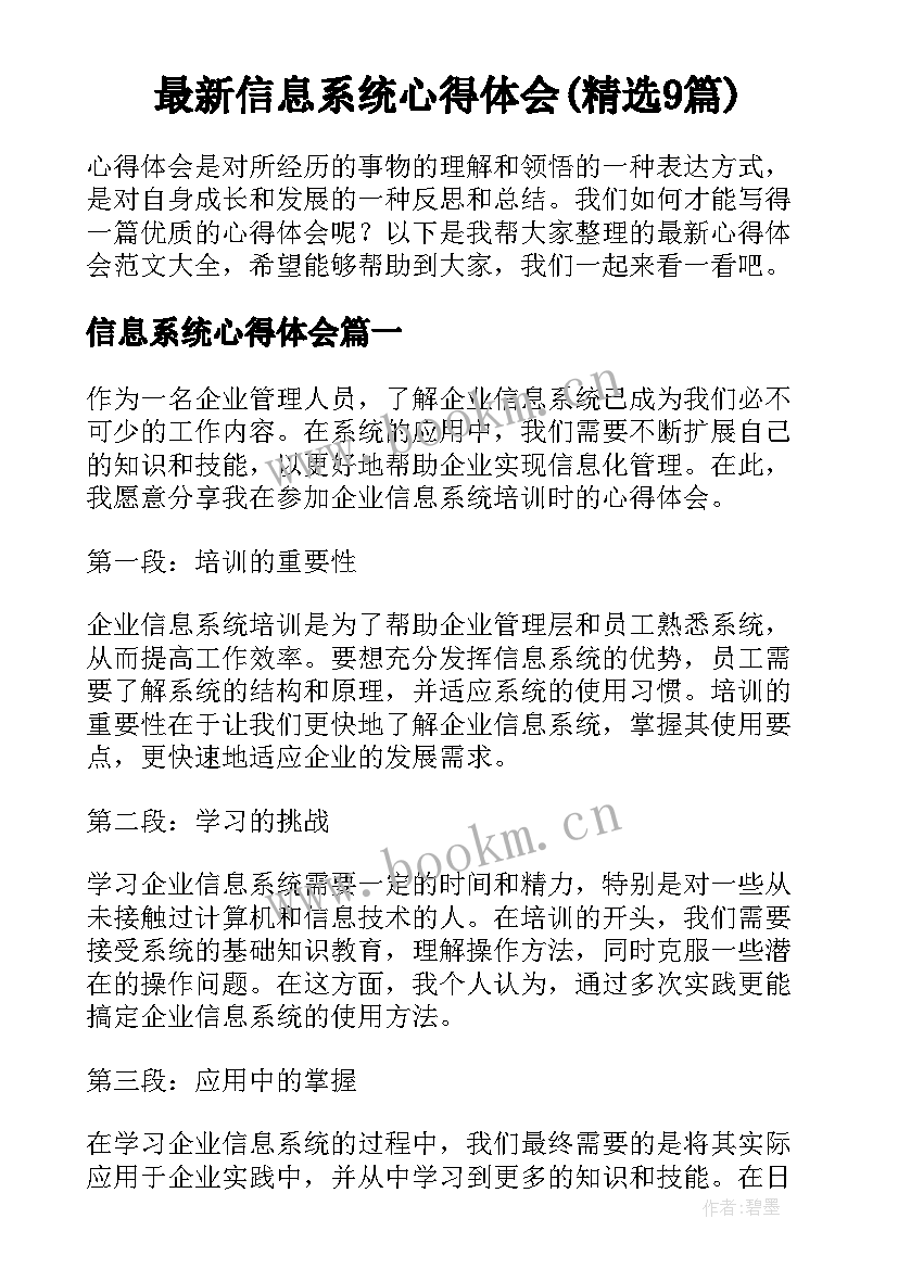 最新信息系统心得体会(精选9篇)