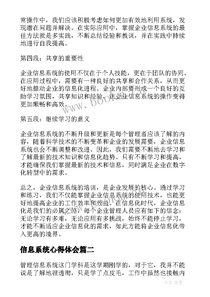 最新信息系统心得体会(精选9篇)