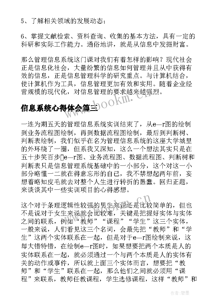 最新信息系统心得体会(精选9篇)