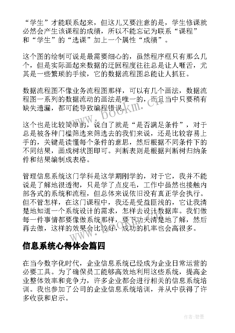 最新信息系统心得体会(精选9篇)