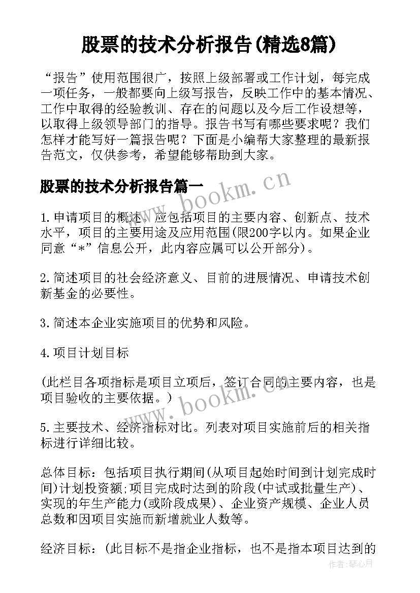 股票的技术分析报告(精选8篇)