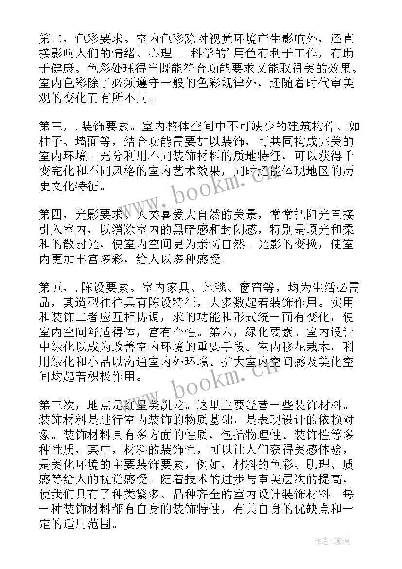 室内设计专业实践报告总结(通用9篇)