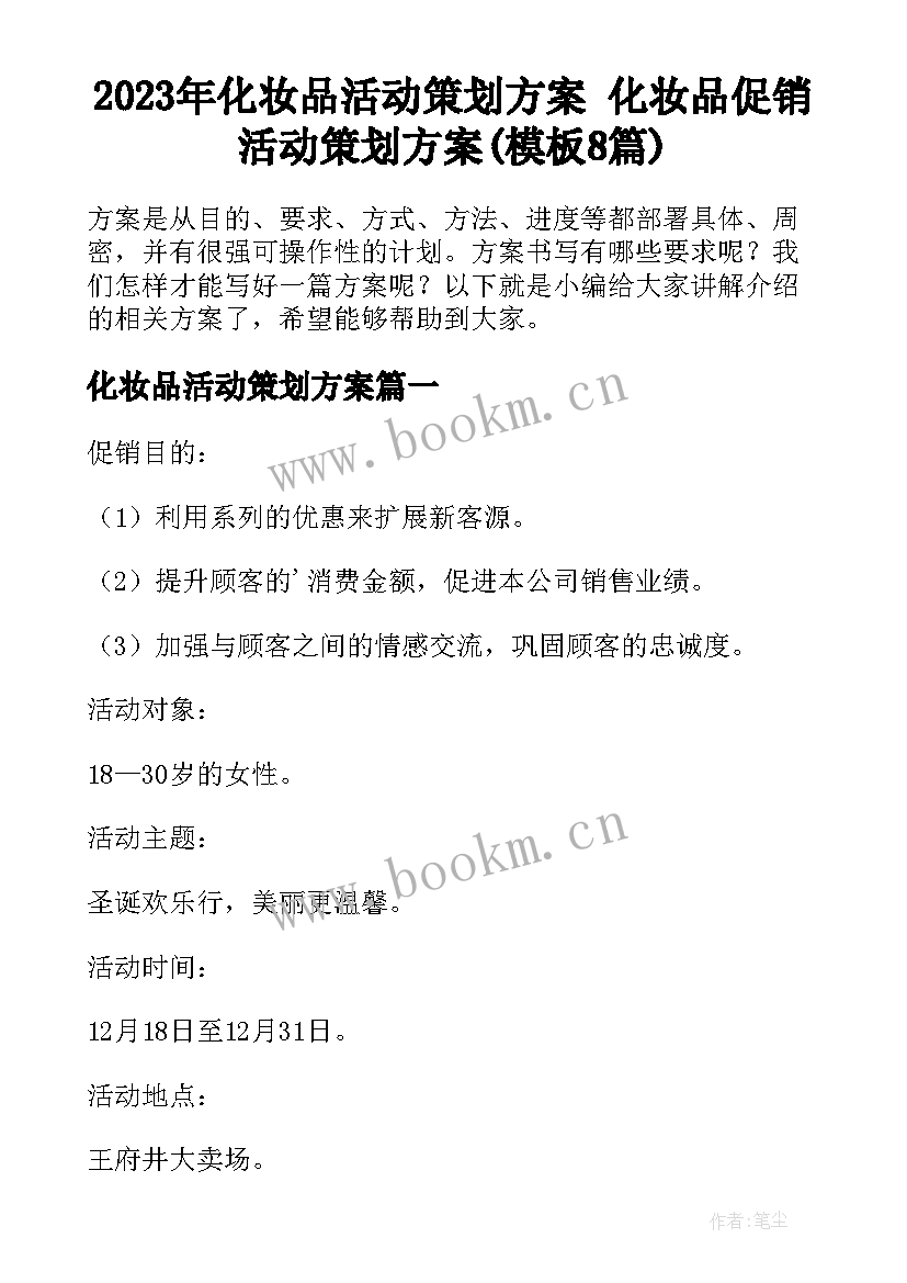 2023年化妆品活动策划方案 化妆品促销活动策划方案(模板8篇)