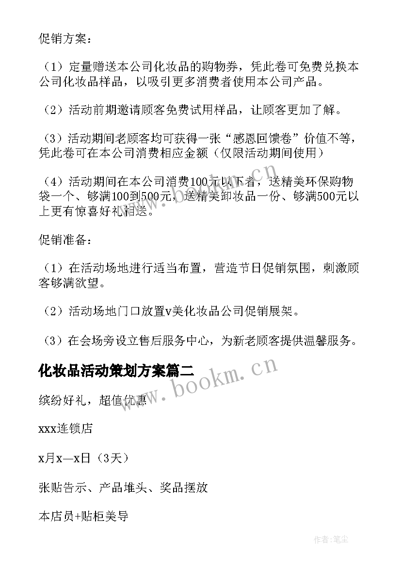 2023年化妆品活动策划方案 化妆品促销活动策划方案(模板8篇)