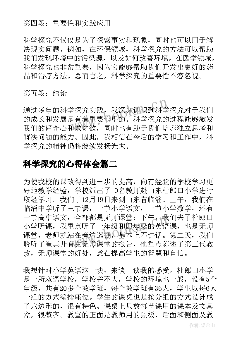 科学探究的心得体会 科学探究心得体会(大全5篇)