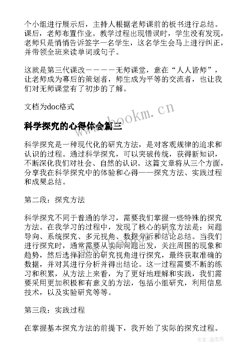 科学探究的心得体会 科学探究心得体会(大全5篇)