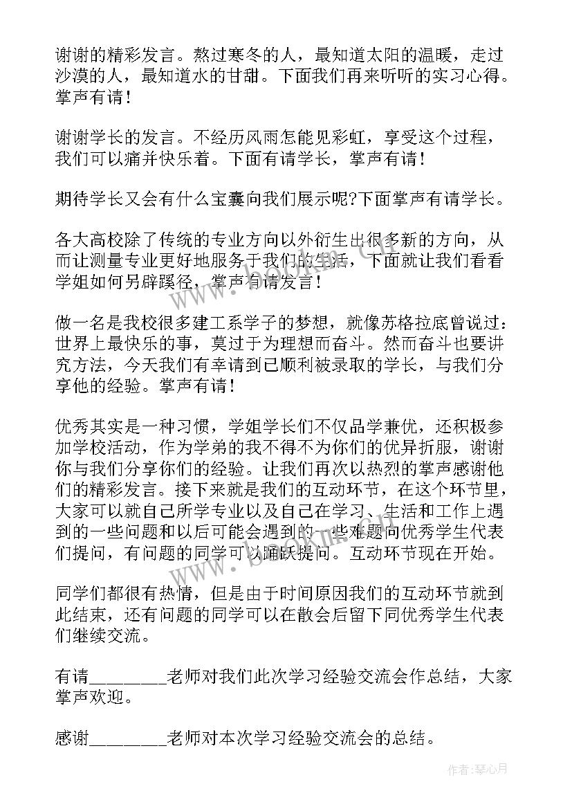 2023年经验交流分享会主持稿 经验交流分享会主持词(汇总5篇)