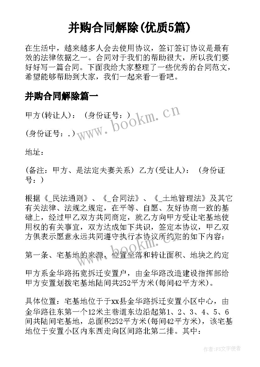 并购合同解除(优质5篇)