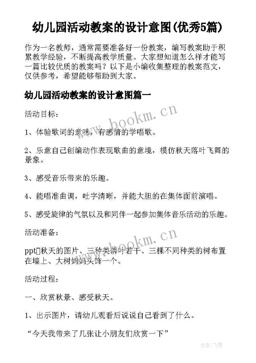 幼儿园活动教案的设计意图(优秀5篇)