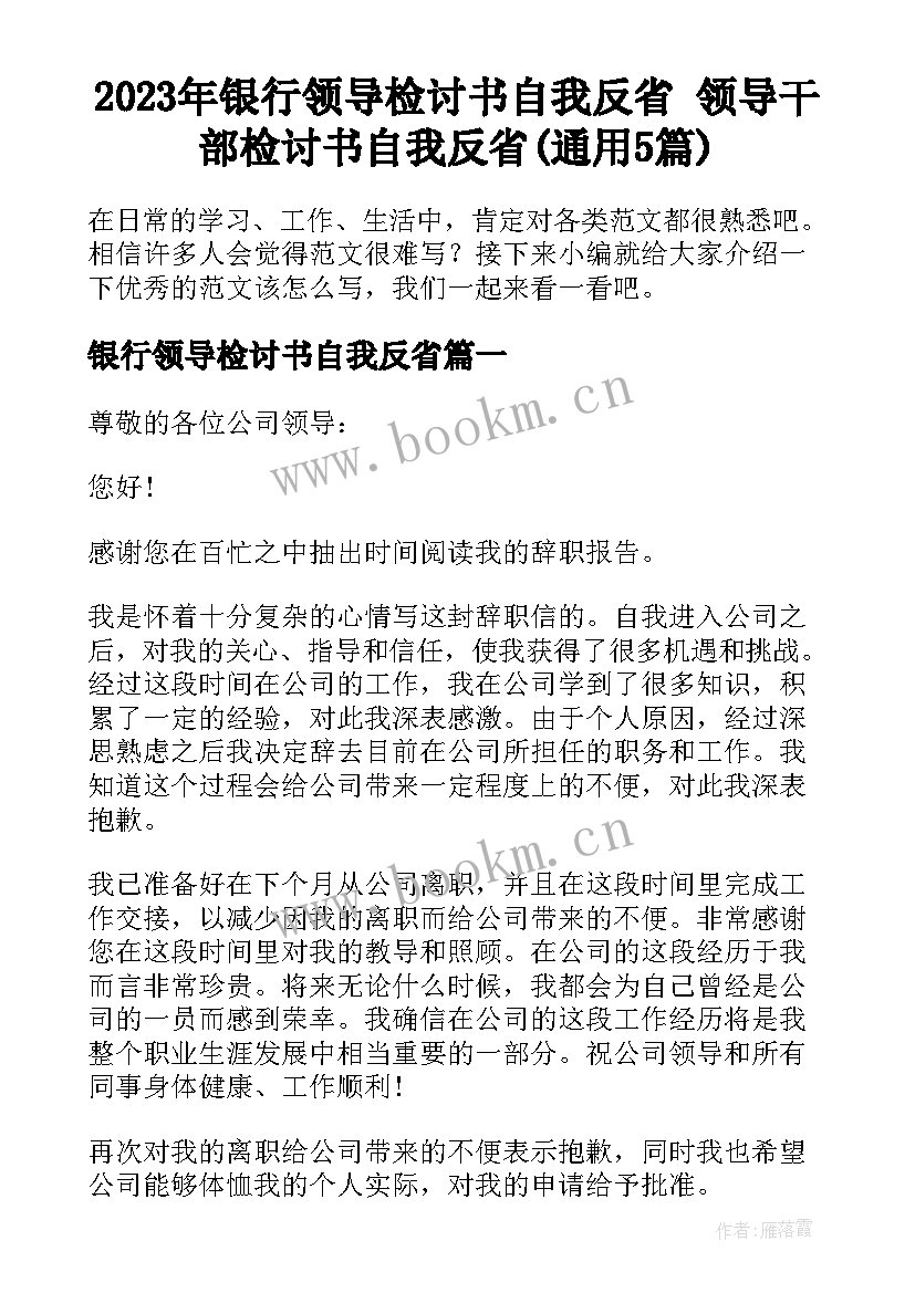 2023年银行领导检讨书自我反省 领导干部检讨书自我反省(通用5篇)