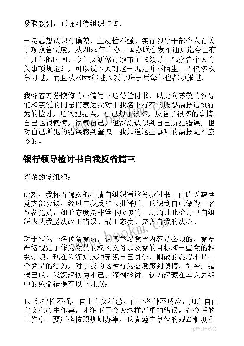 2023年银行领导检讨书自我反省 领导干部检讨书自我反省(通用5篇)