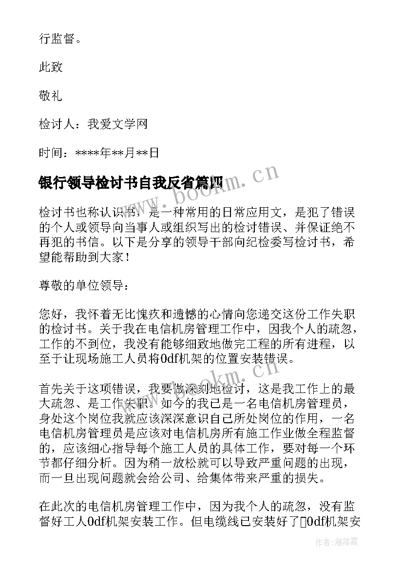 2023年银行领导检讨书自我反省 领导干部检讨书自我反省(通用5篇)