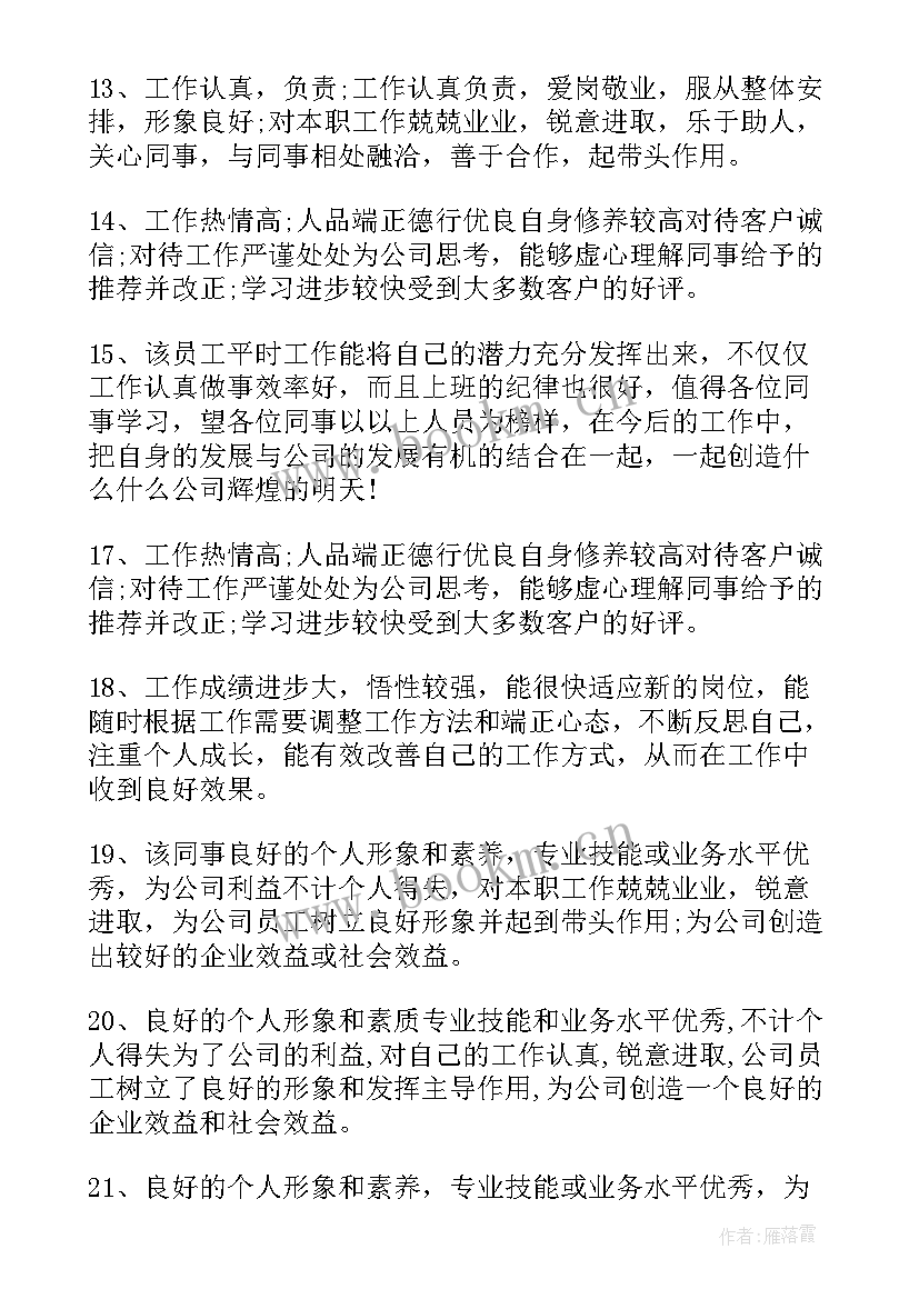 最新公司评语学生(通用6篇)