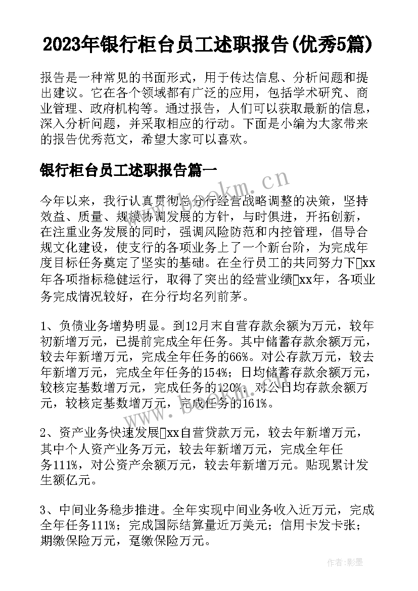 2023年银行柜台员工述职报告(优秀5篇)