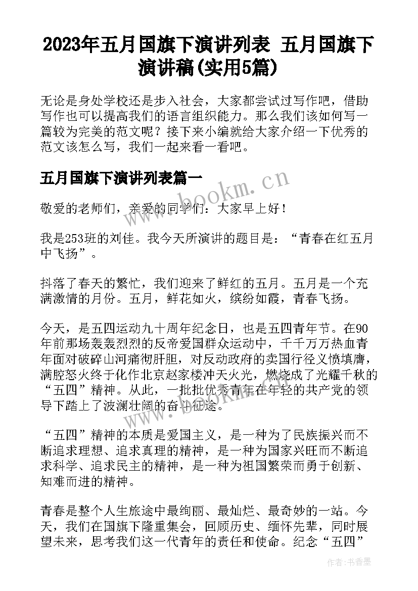 2023年五月国旗下演讲列表 五月国旗下演讲稿(实用5篇)