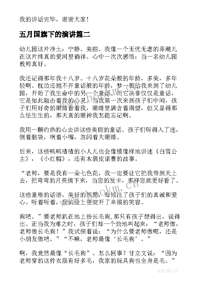 五月国旗下的演讲 五月升旗仪式国旗下演讲稿(优秀5篇)