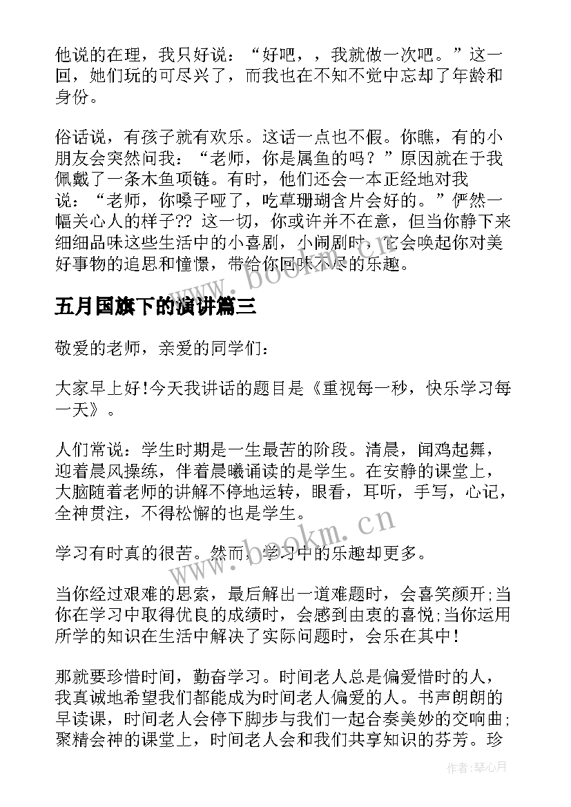 五月国旗下的演讲 五月升旗仪式国旗下演讲稿(优秀5篇)