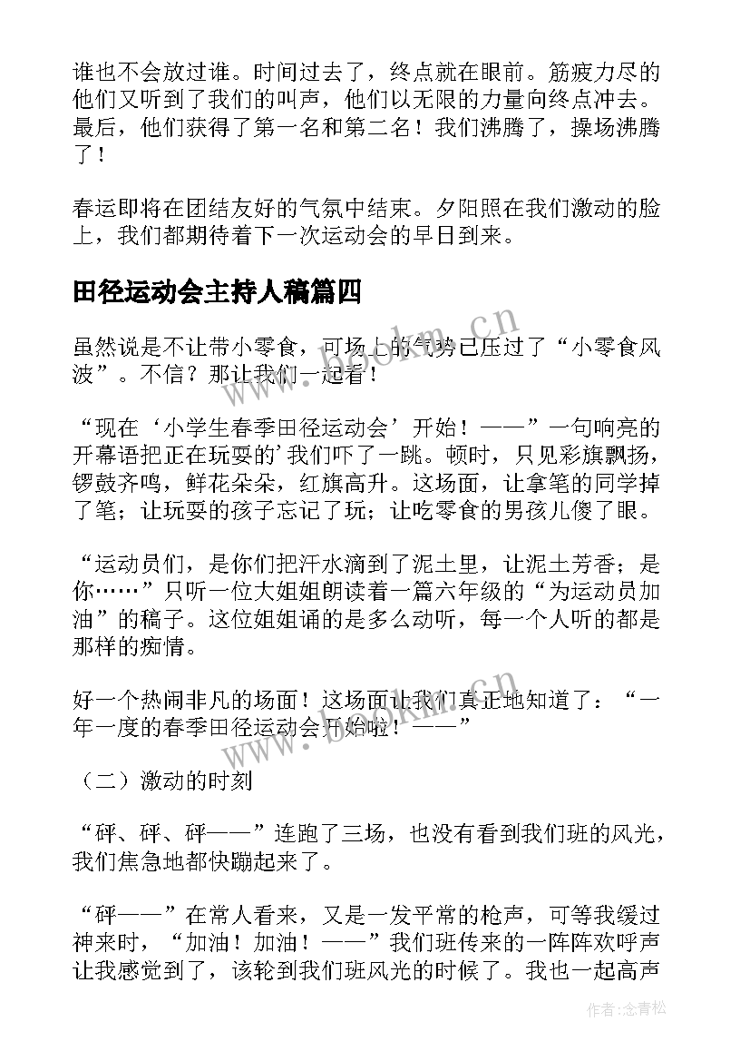 田径运动会主持人稿(优秀6篇)