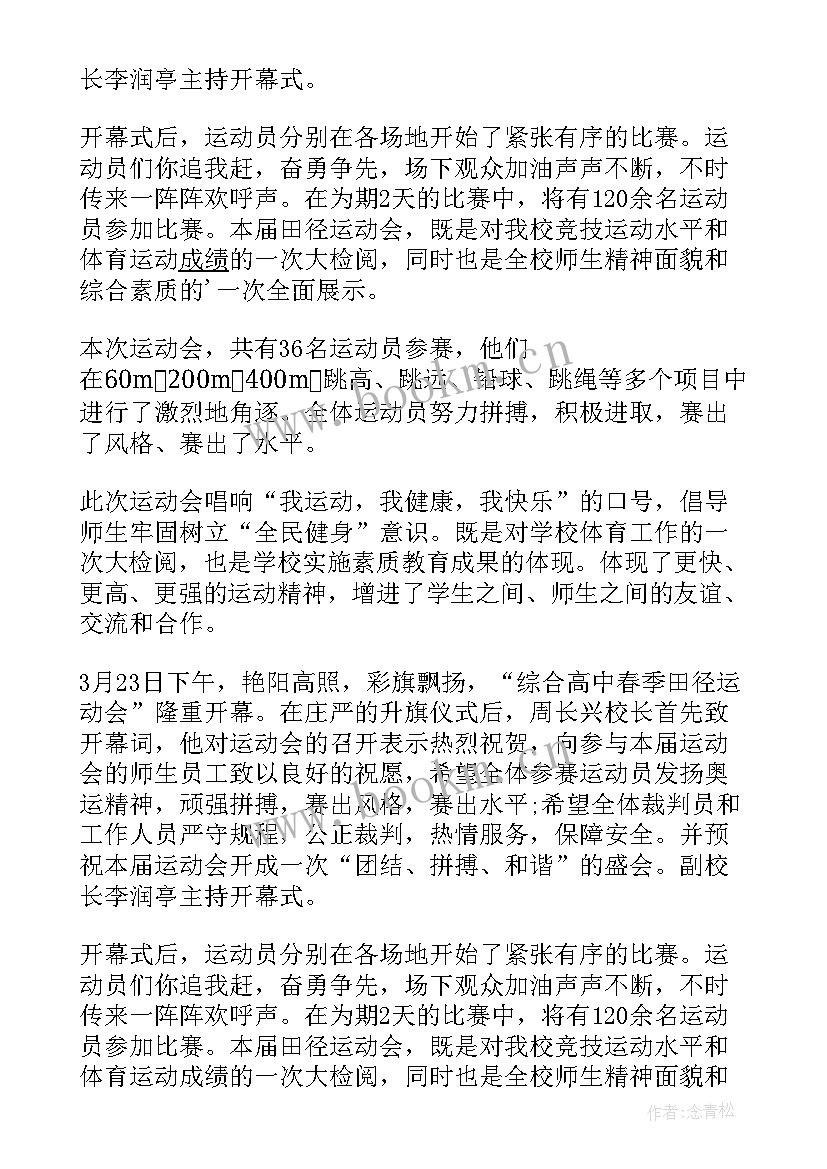 田径运动会主持人稿(优秀6篇)