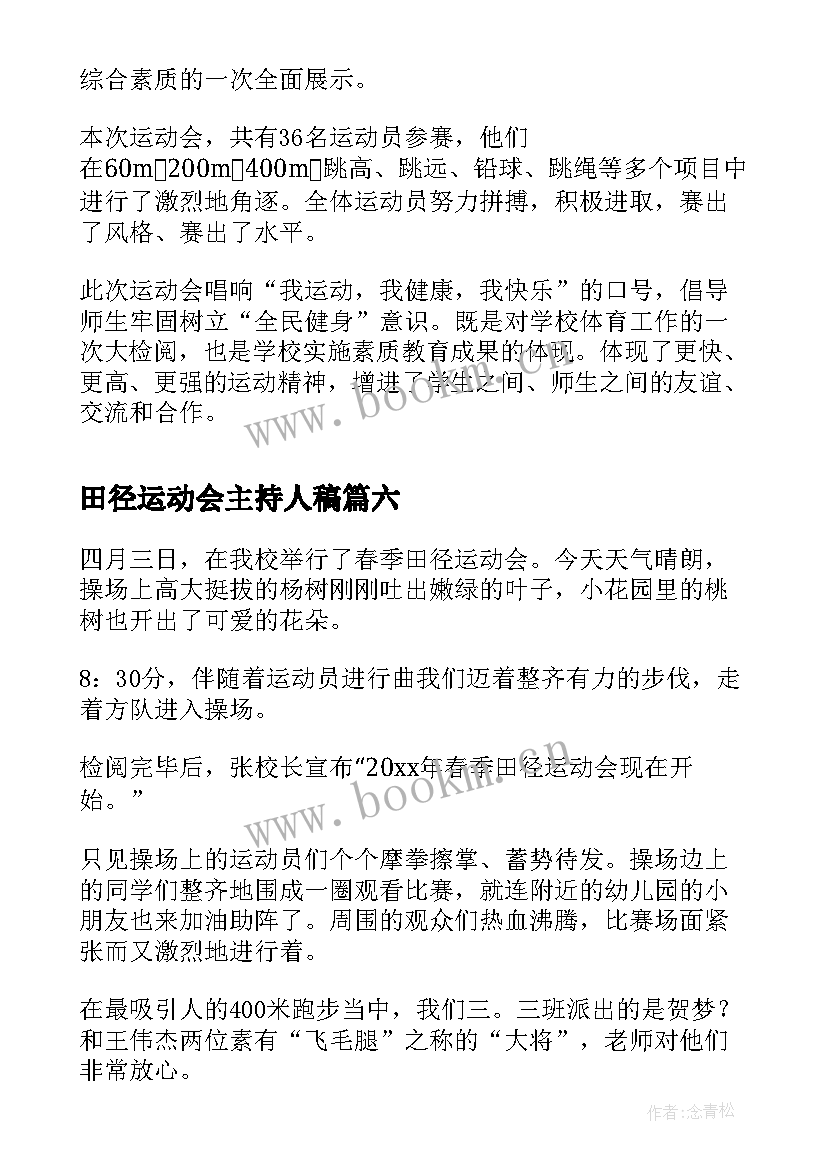 田径运动会主持人稿(优秀6篇)