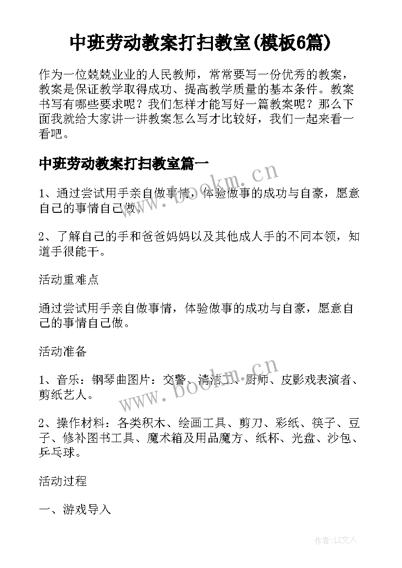 中班劳动教案打扫教室(模板6篇)