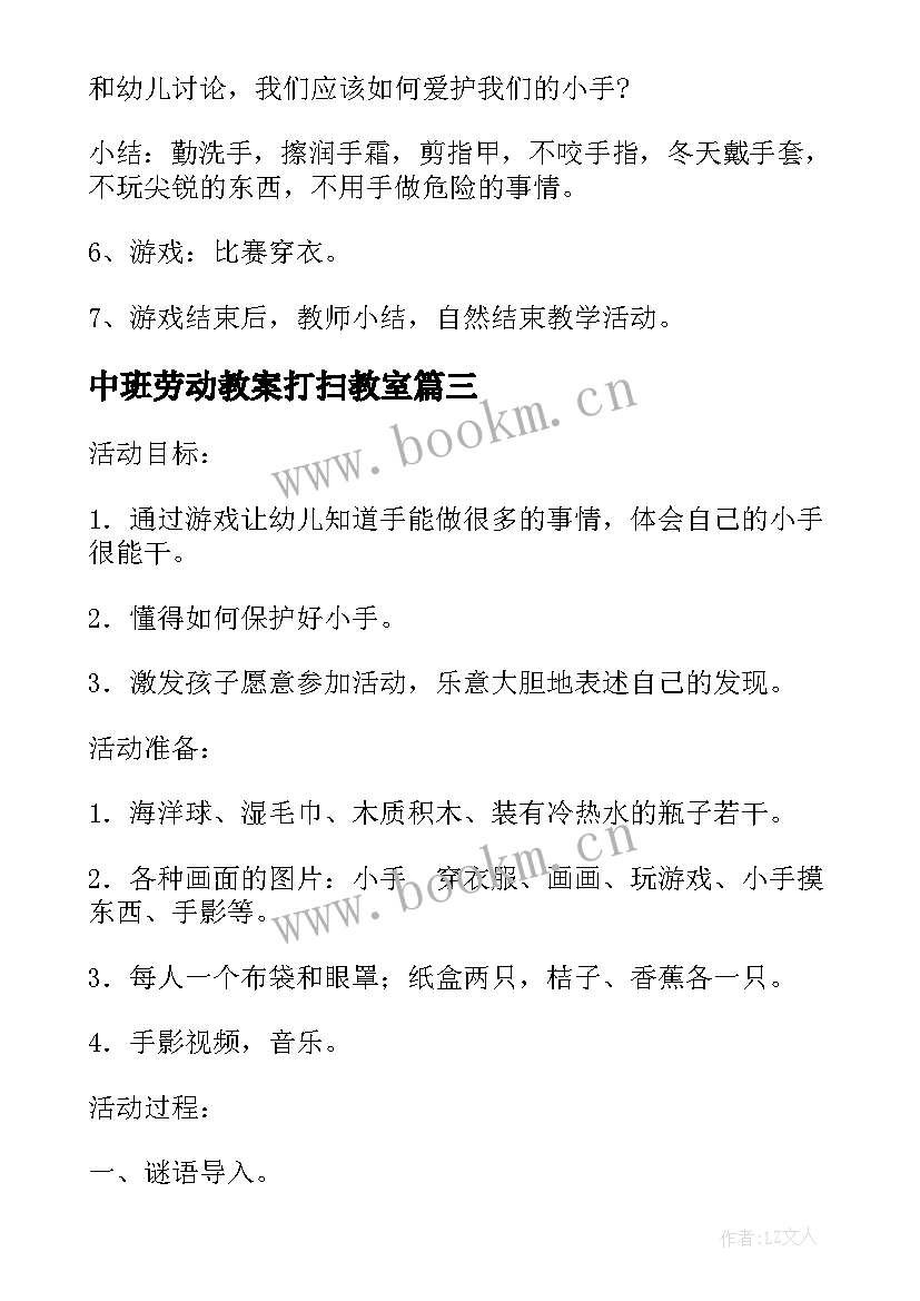 中班劳动教案打扫教室(模板6篇)