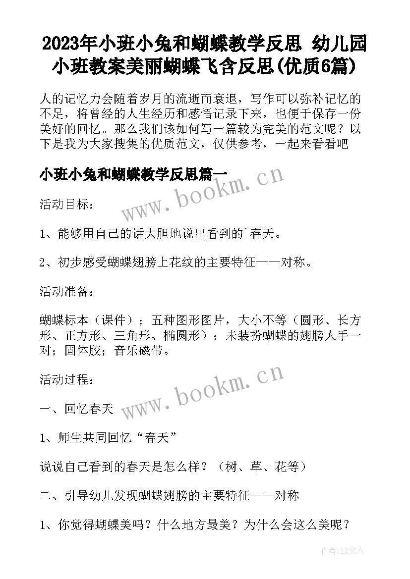 2023年小班小兔和蝴蝶教学反思 幼儿园小班教案美丽蝴蝶飞含反思(优质6篇)