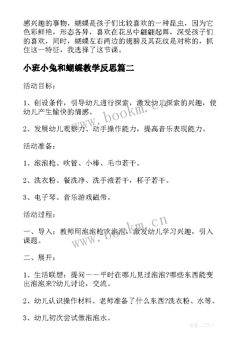 2023年小班小兔和蝴蝶教学反思 幼儿园小班教案美丽蝴蝶飞含反思(优质6篇)