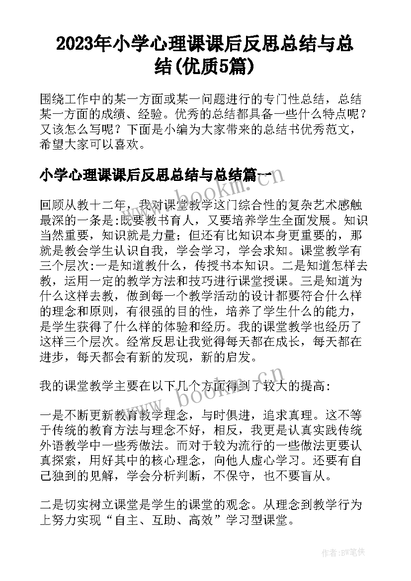 2023年小学心理课课后反思总结与总结(优质5篇)