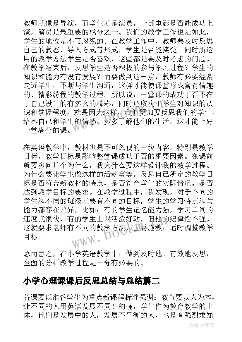 2023年小学心理课课后反思总结与总结(优质5篇)